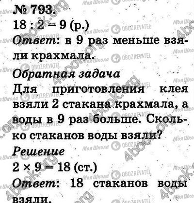 ГДЗ Математика 2 класс страница 793